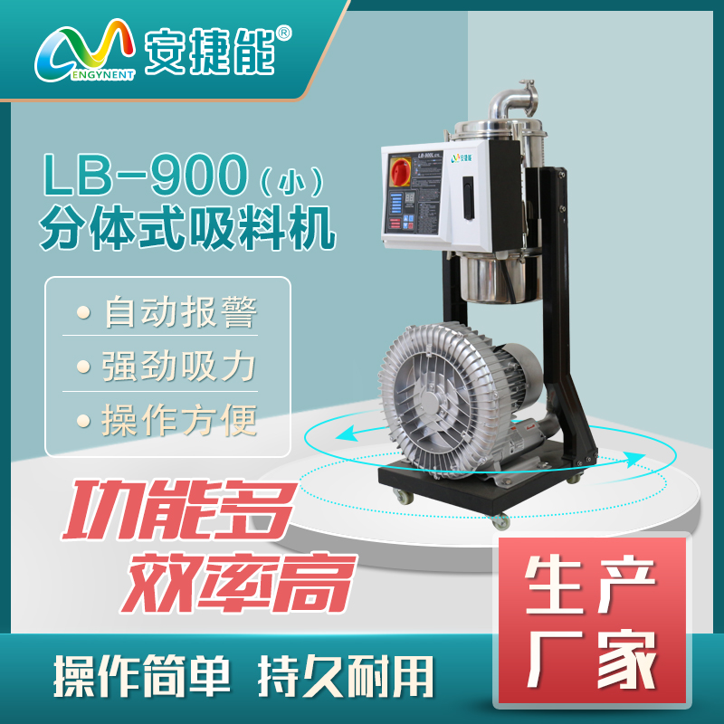 分体式吸料机900L(小）
