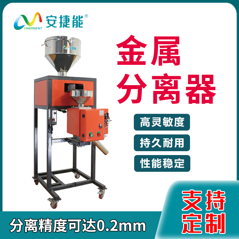 金属分离器的工作原理和适用范围